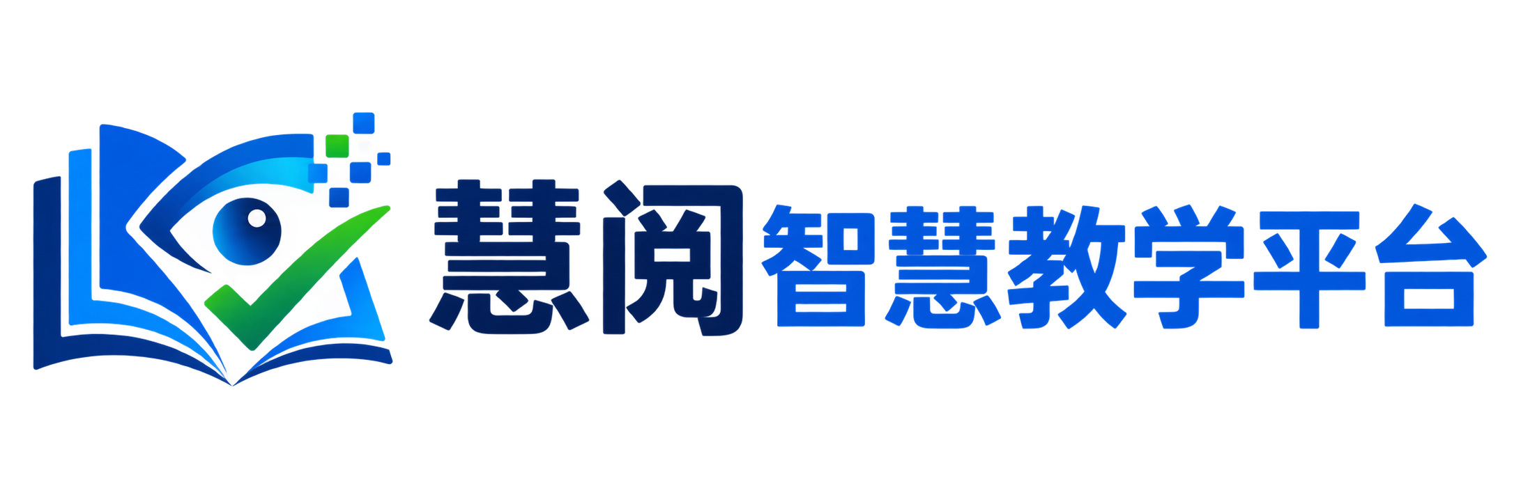 慧阅智慧教学平台